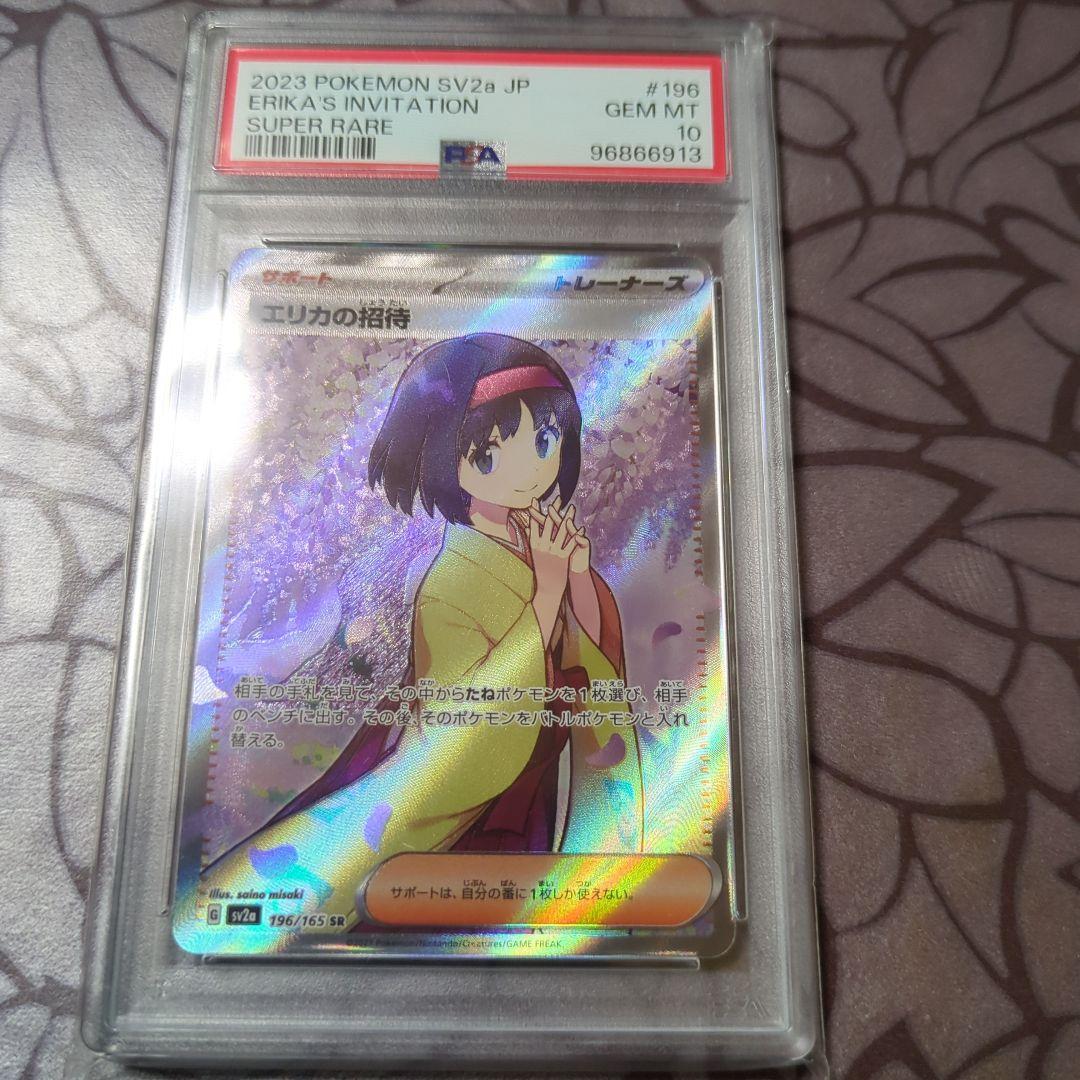 エリカの招待 (PSA10）