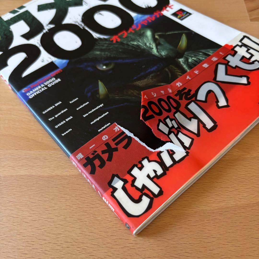 レア　ガメラ2000 オフィシャルガイド