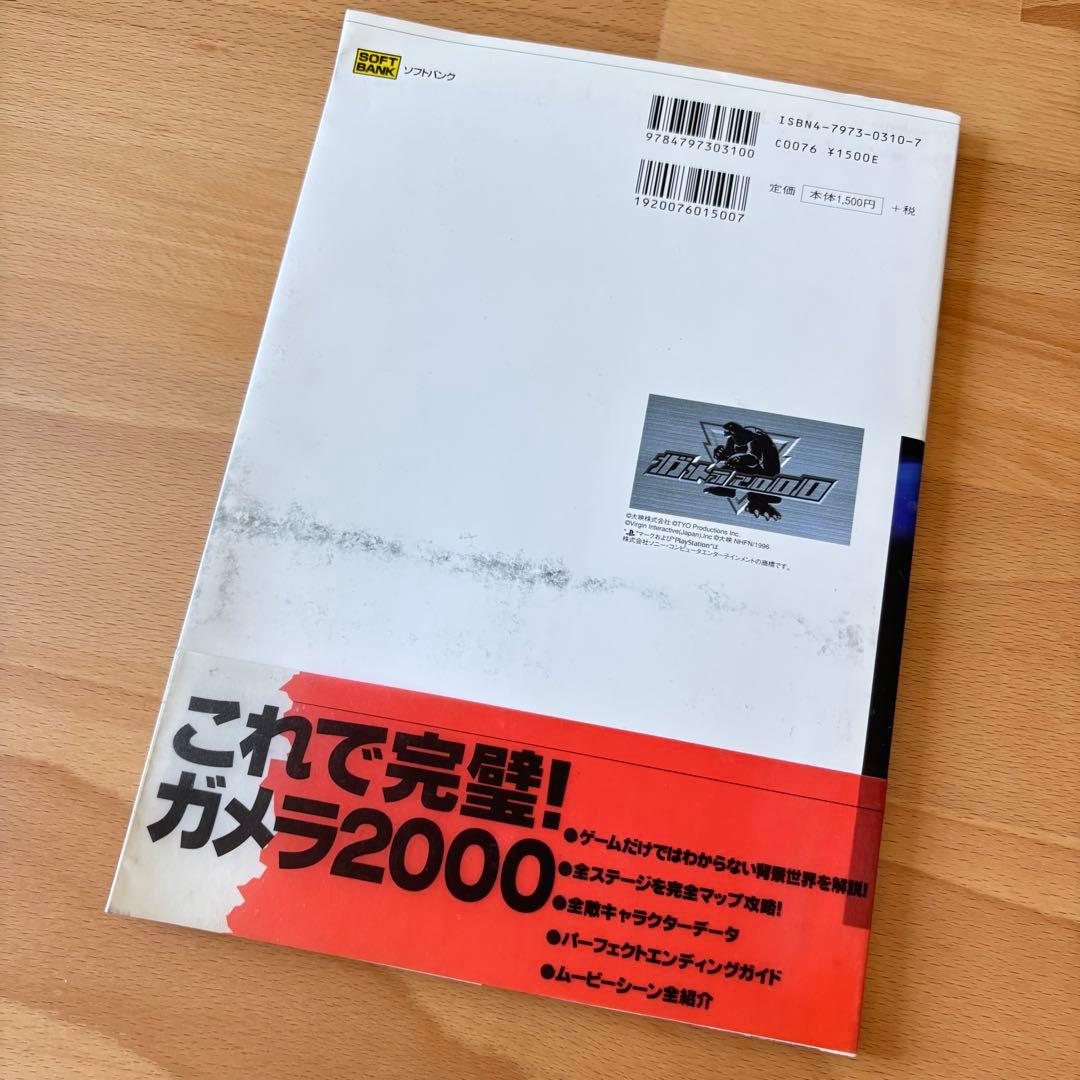 レア　ガメラ2000 オフィシャルガイド