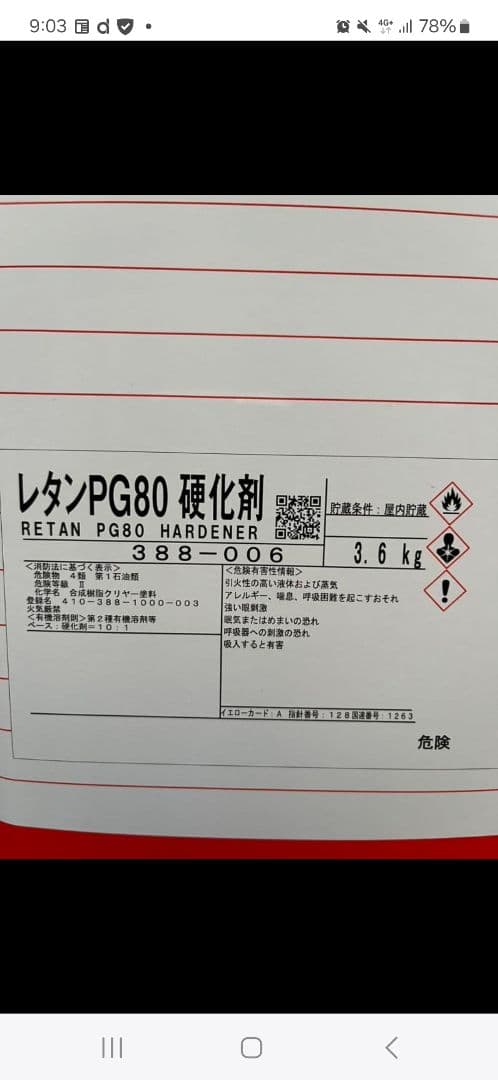 関西ペイント　レタンPG80 硬化剤　４缶セット