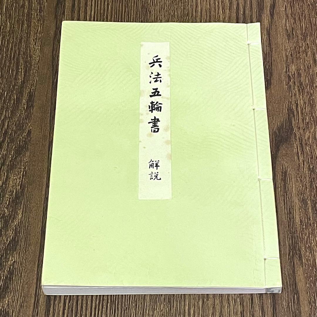 兵法五輪書　宮本武蔵 著　原寸巻子本 五巻揃 復刻版/講談社/武術秘伝書