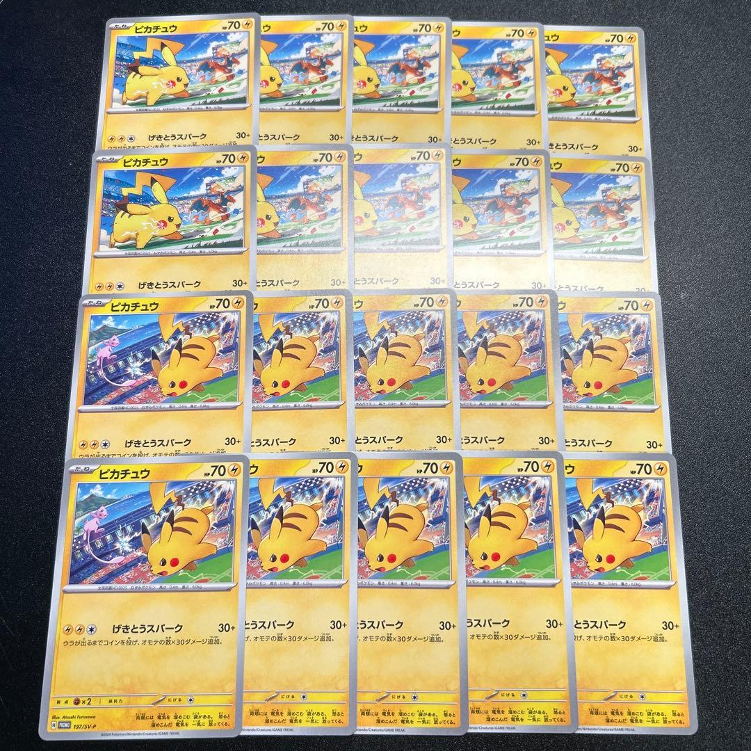 ピカチュウ プロモ げきとうスパーク 20枚