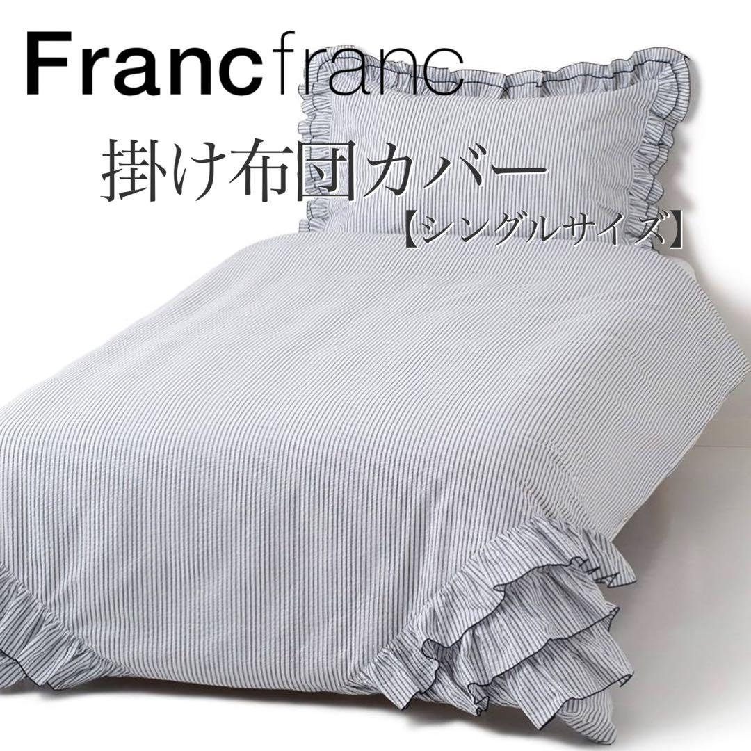 再入荷❤新品タグ付き フランフラン ルース 掛け布団カバー【シングル】ネイビー❤