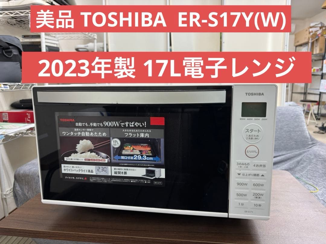 美品 TOSHIBA ER-S17Y(W) 2023年製 17L電子レンジT