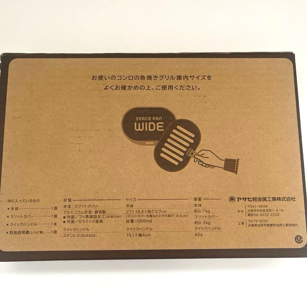 【未使用品】アサヒ軽金属 スペースパン ワイド