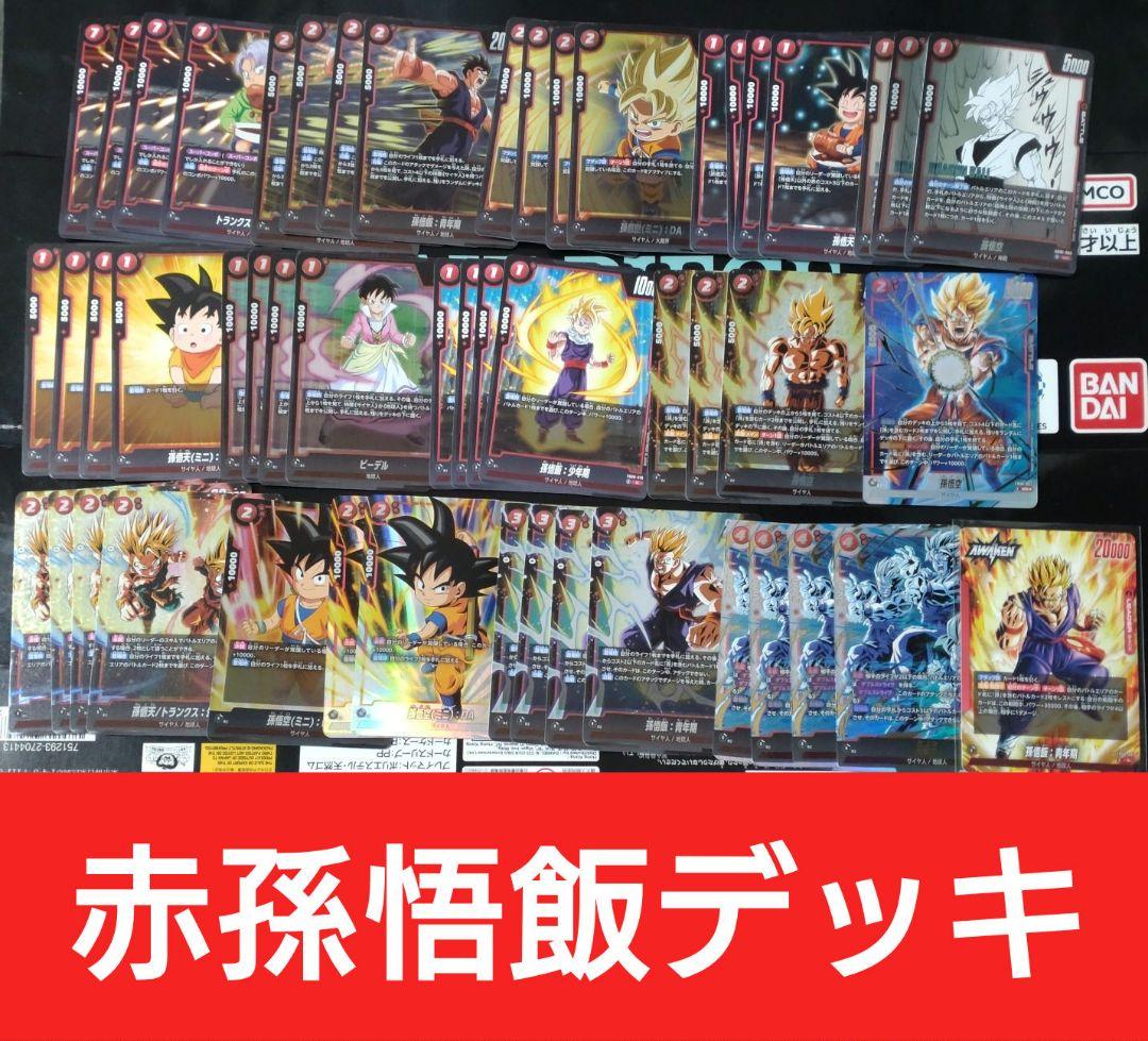 赤孫悟飯デッキ