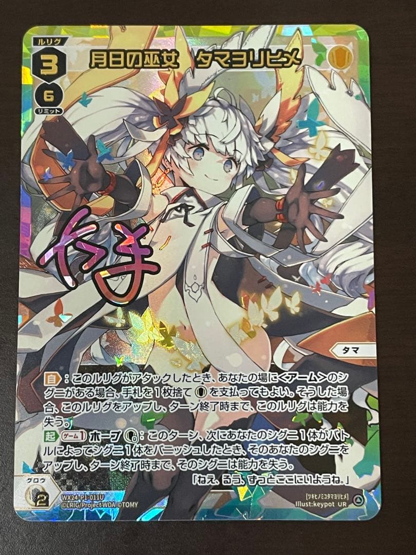 WIXOSS 月日の巫女タマヨリヒメ UR
