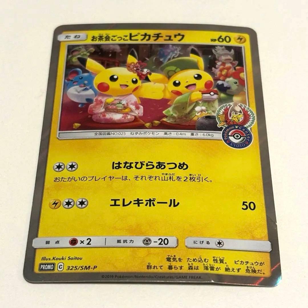 お茶会ごっこピカチュウ