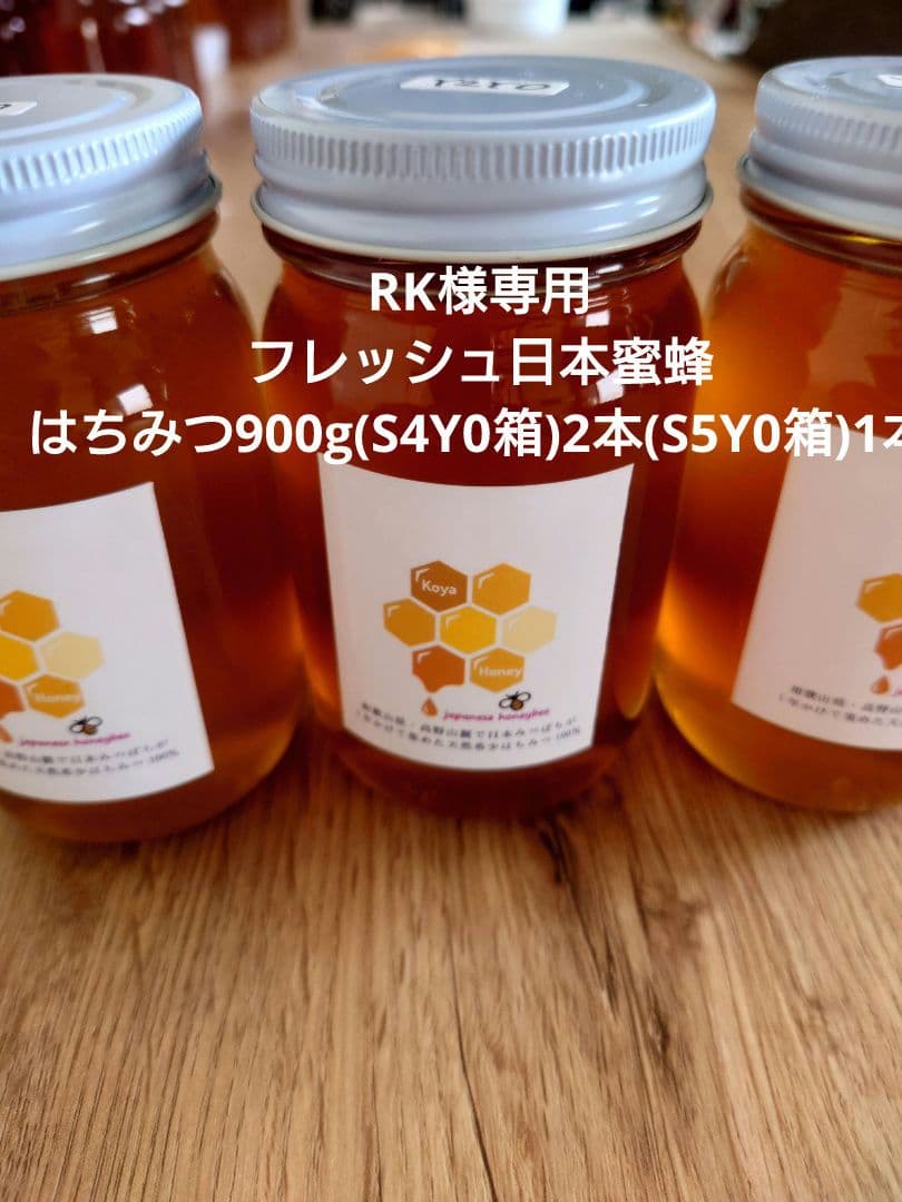 フレッシュ日本蜜蜂 はちみつ900g(S4Y0箱)2本(S5Y0箱)1本