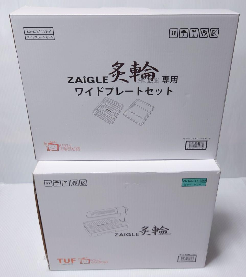 ザイグル(ZAIGLE)ZG-KJS1111+ワイドプレートセット【未使用品】