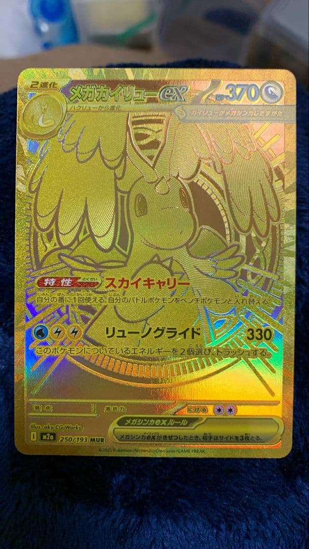 メガカイリューEX MUR 250/193