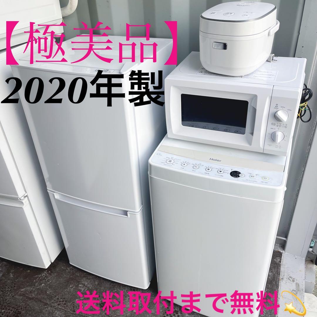 347取付無料！新生活応援！おしゃれホワイト冷蔵庫洗濯機電子レンジ炊飯器