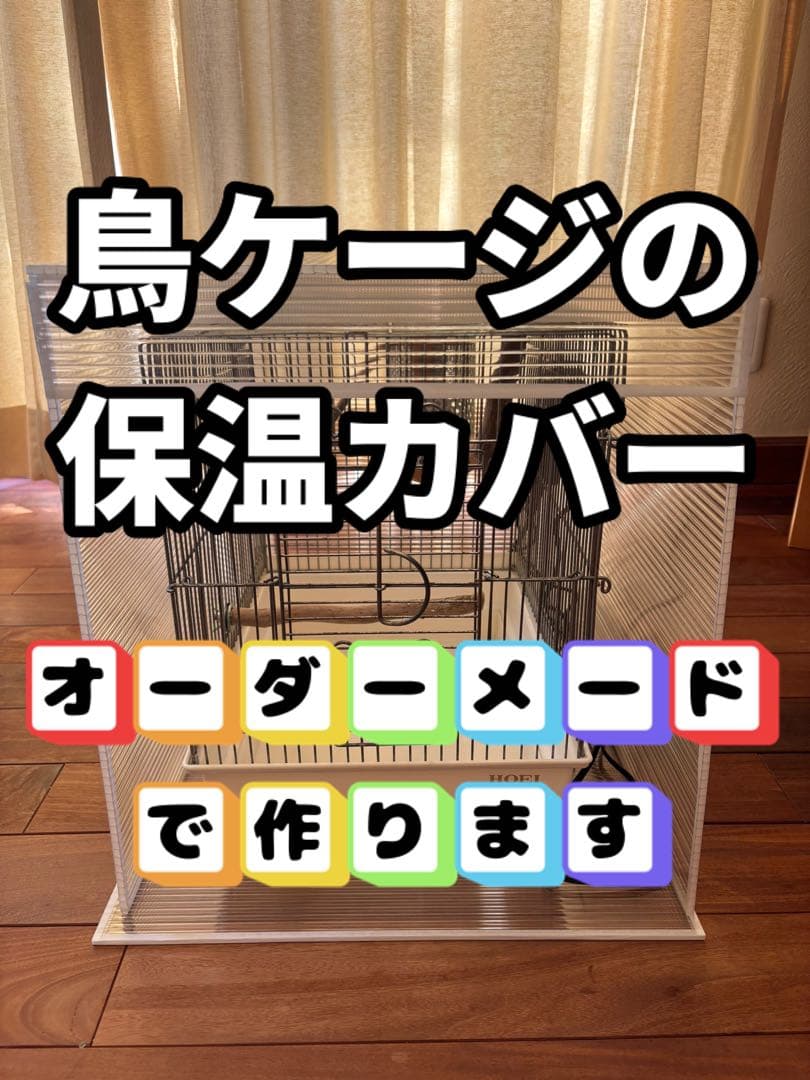 つっちー　鳥ケージ保温カバー！