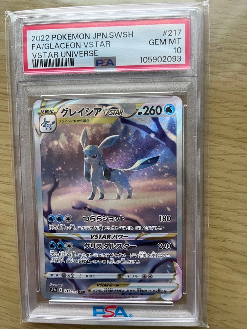 グレイシア VSTAR SAR PSA10