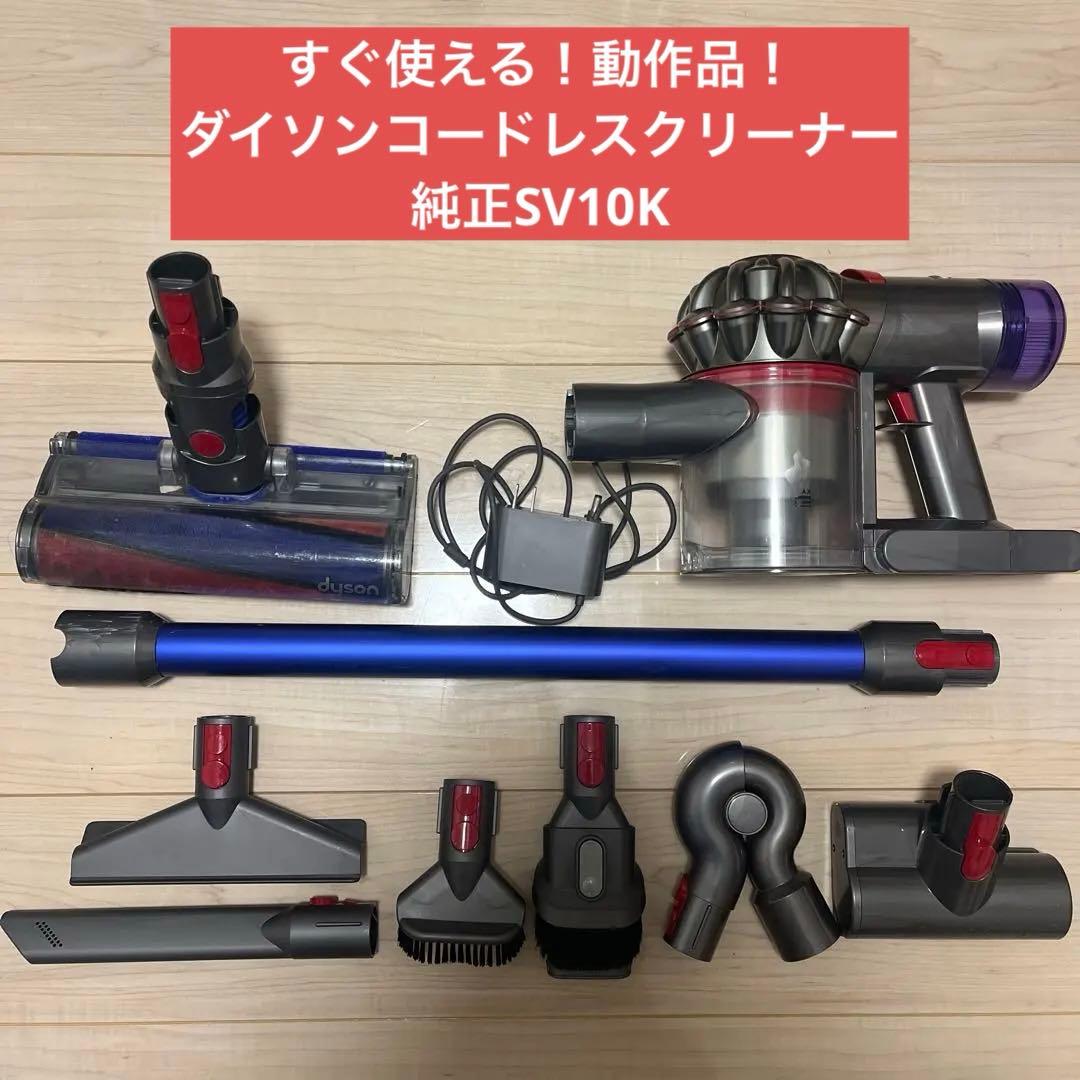 ⑤ すぐ使える！動作品！dysonダイソンコードレスクリーナー純正SV10K
