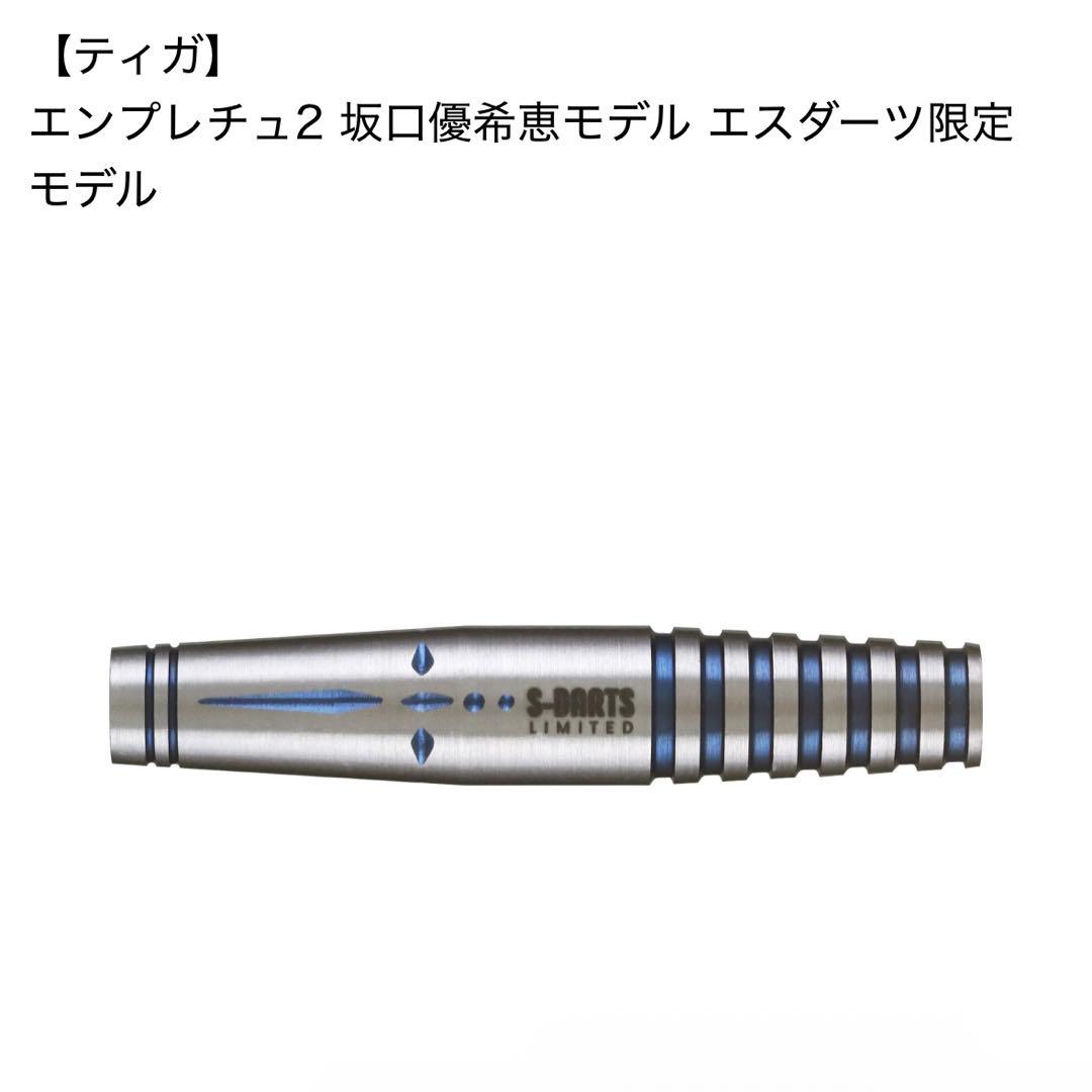 ティガ エンプレチュ2 坂口優希恵モデル エスダーツ限定モデル 19g