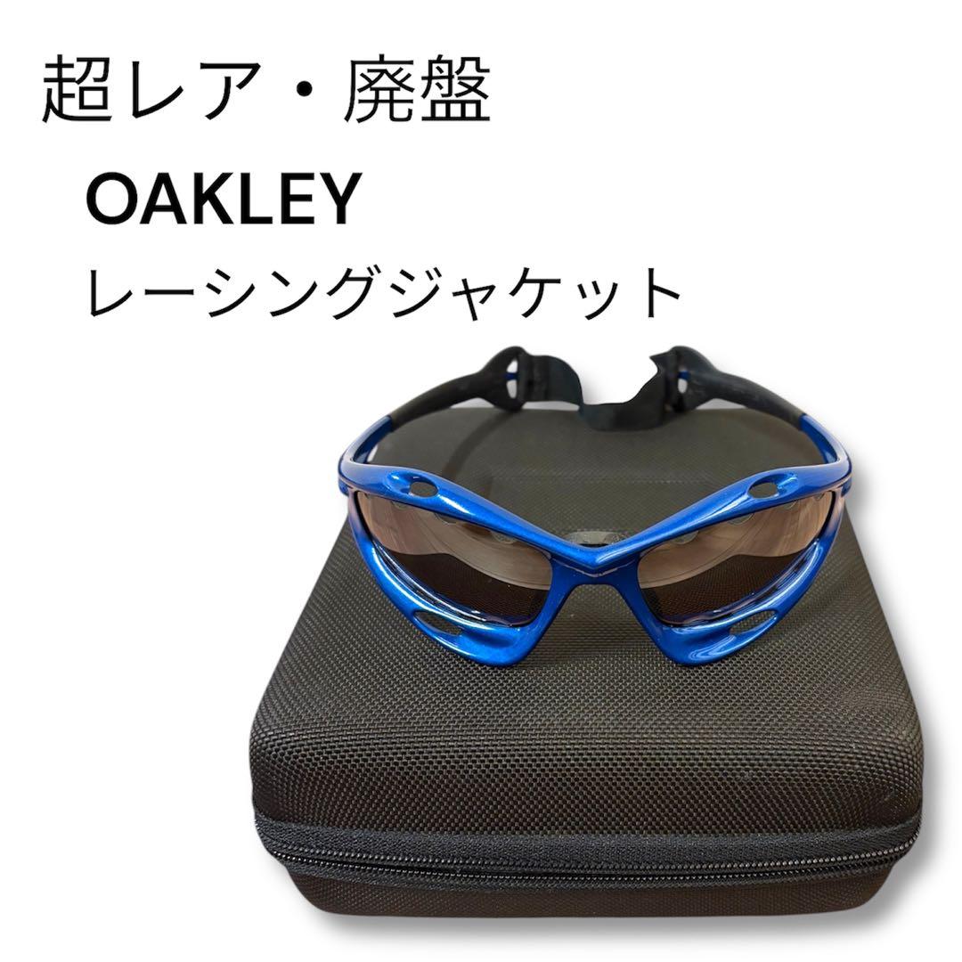 超レア オークリー レーシングジャケット 廃盤モデル　ケース付き