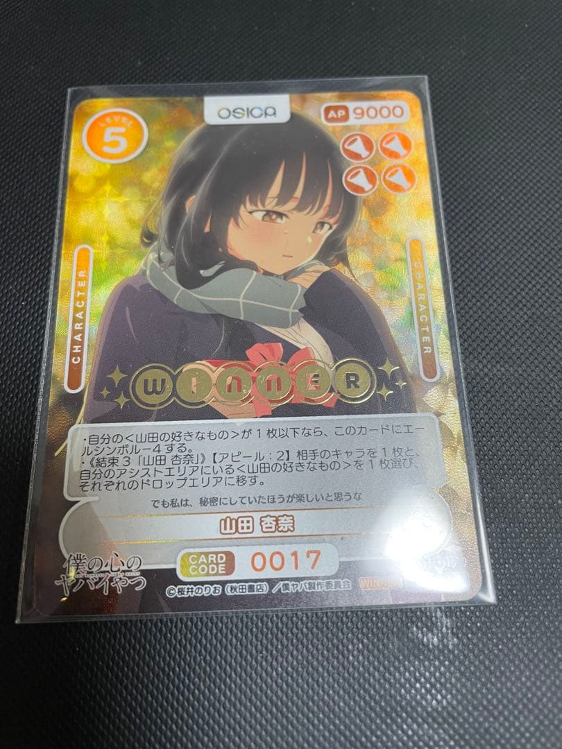 osica 僕やば 山田杏奈 winner