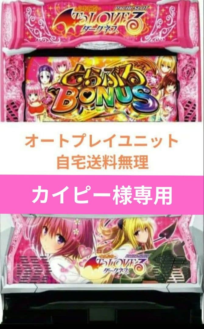 パチスロ実機 ToLOVEるダークネス オートスマスロユニット付