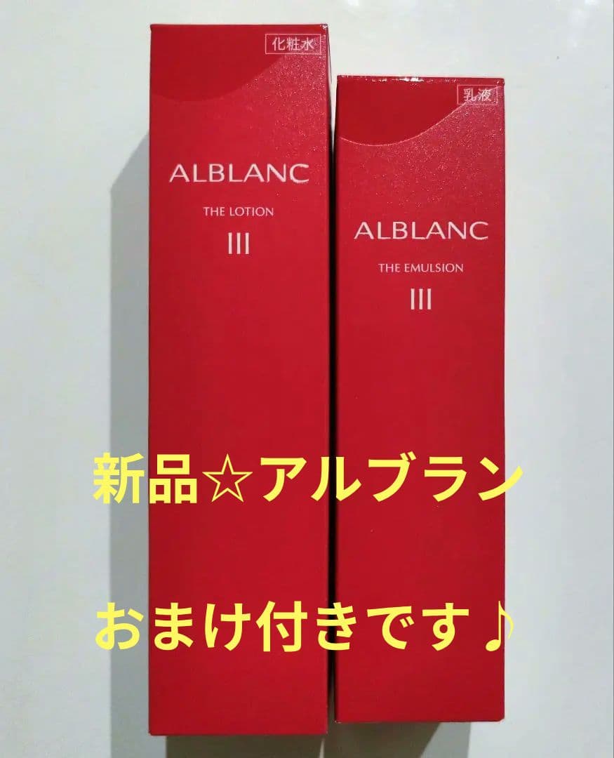 ☆ALBLANC☆ザ ローションⅢ & ザ エマルジョンⅢ本体セット　おまけ付き