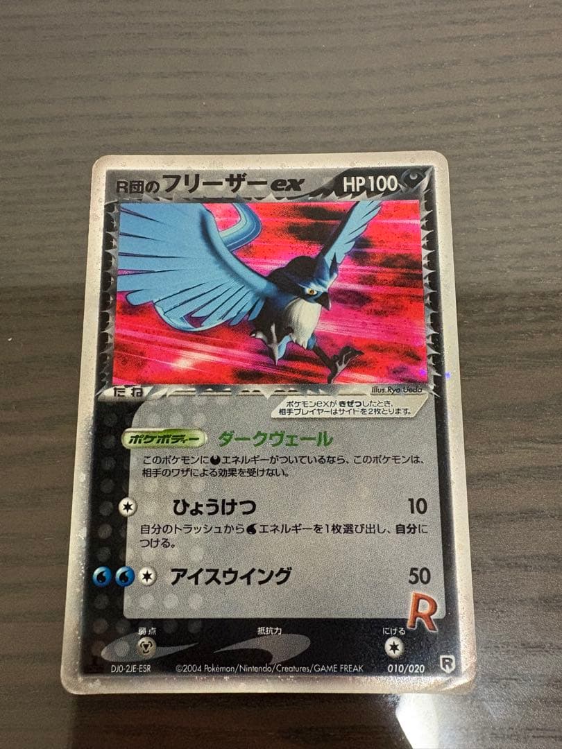 R団のフリーザーex 010/020