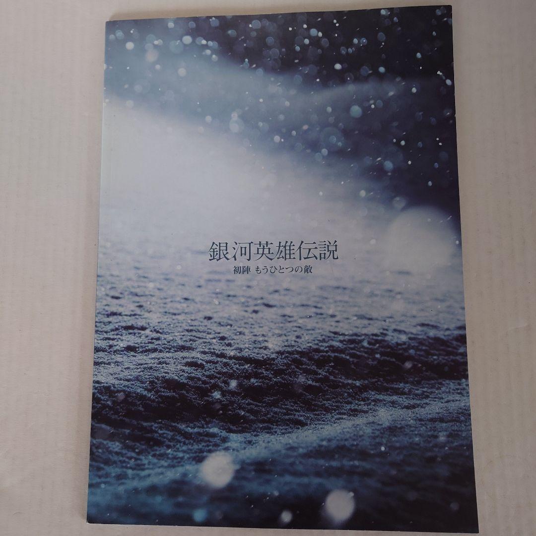 舞台 銀河英雄伝説 DVD＆パンフレット