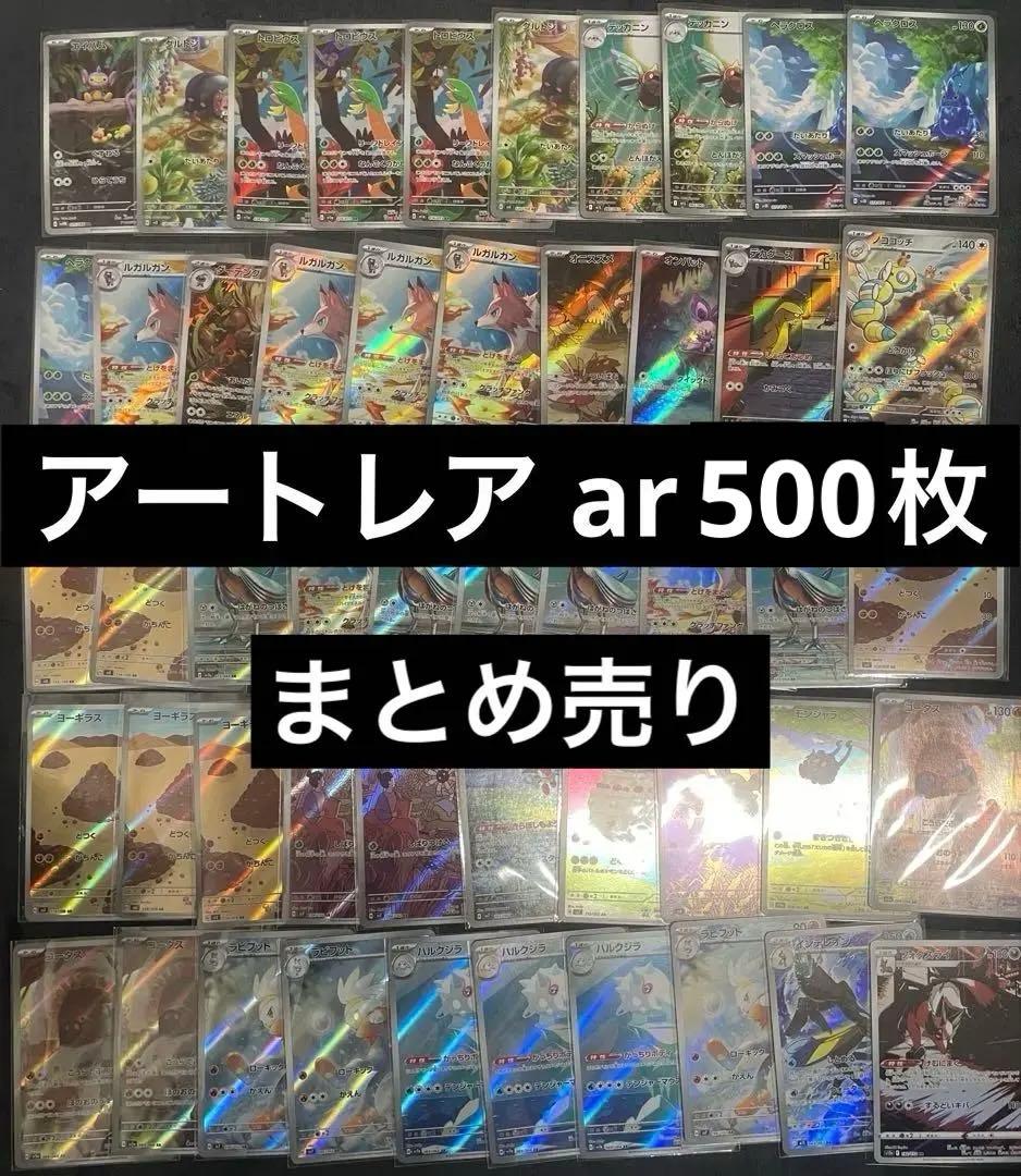 ポケモンカード　ar アートレア　500枚　まとめ売り