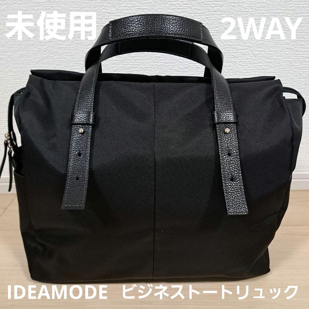 【未使用】 IDEA MODE イデアモード ビジネス　リュック　A4収納可