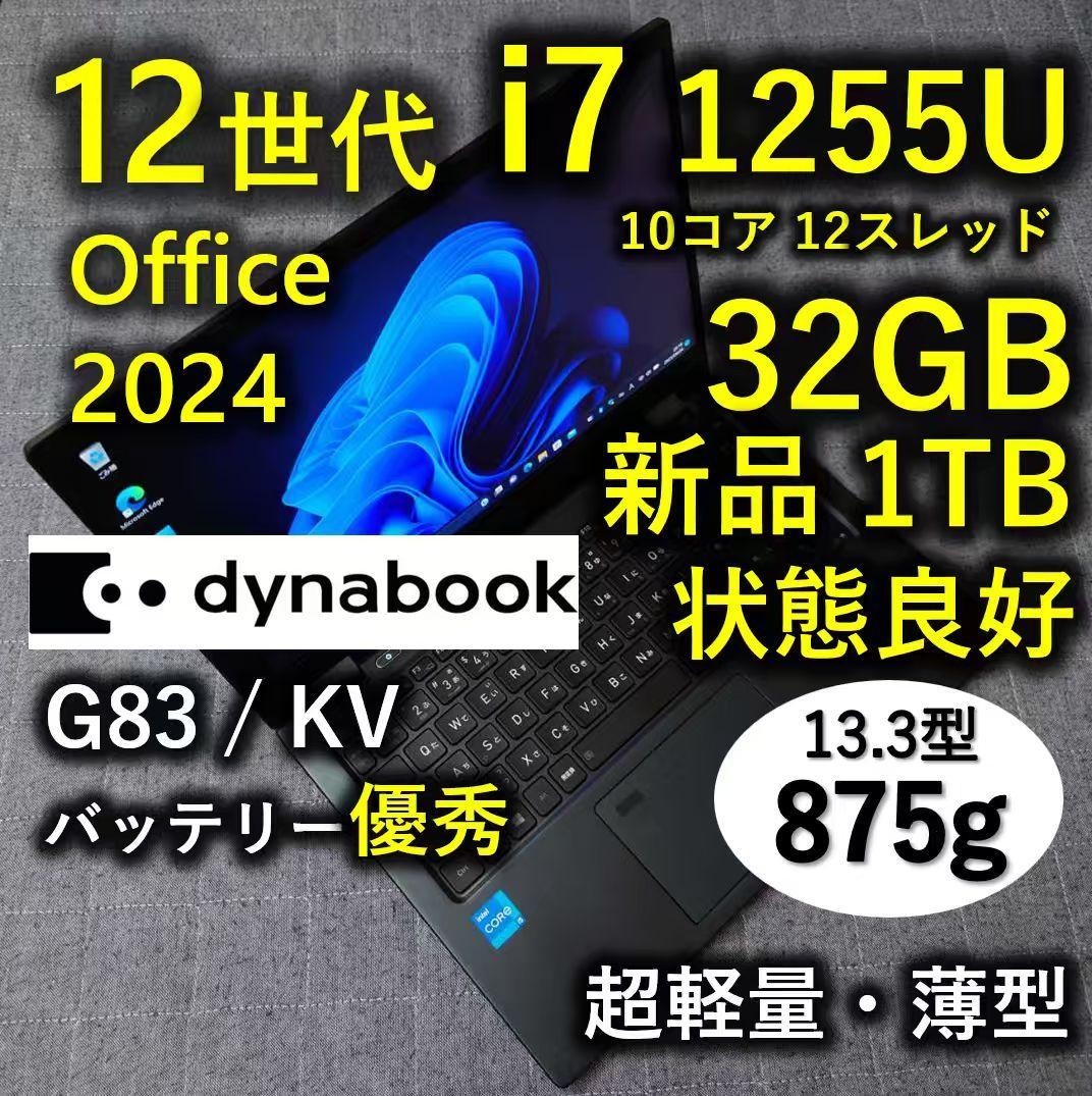 良好 Dynabook 超軽量 爆速 12世代i7 大容量32GB 新1TB