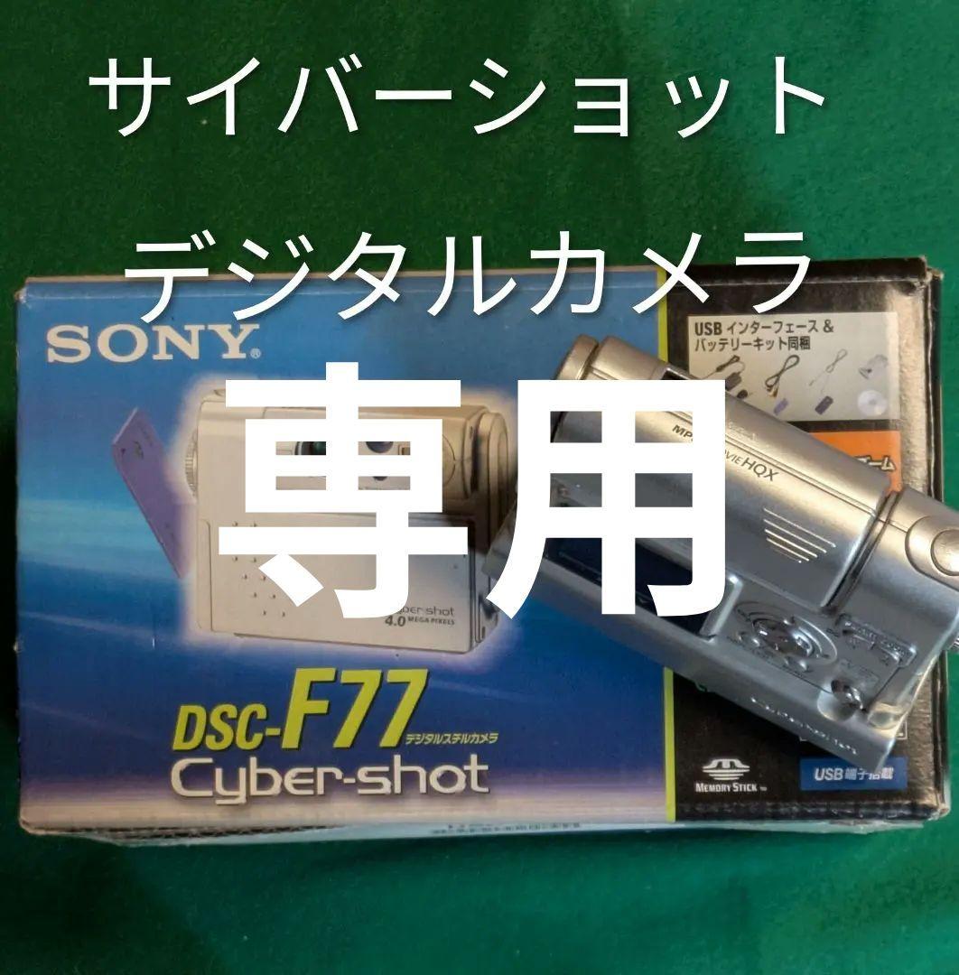 【希少】 SONY サイバーショットカメラDSC-F77/デジタルカメラ