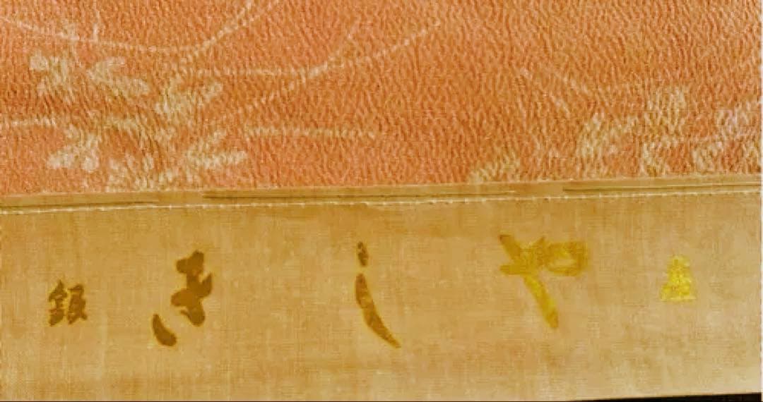 きしや　ぎをん芸舞妓さんの普段着のような　はんなり小紋　新品しつけ付き　伊と幸