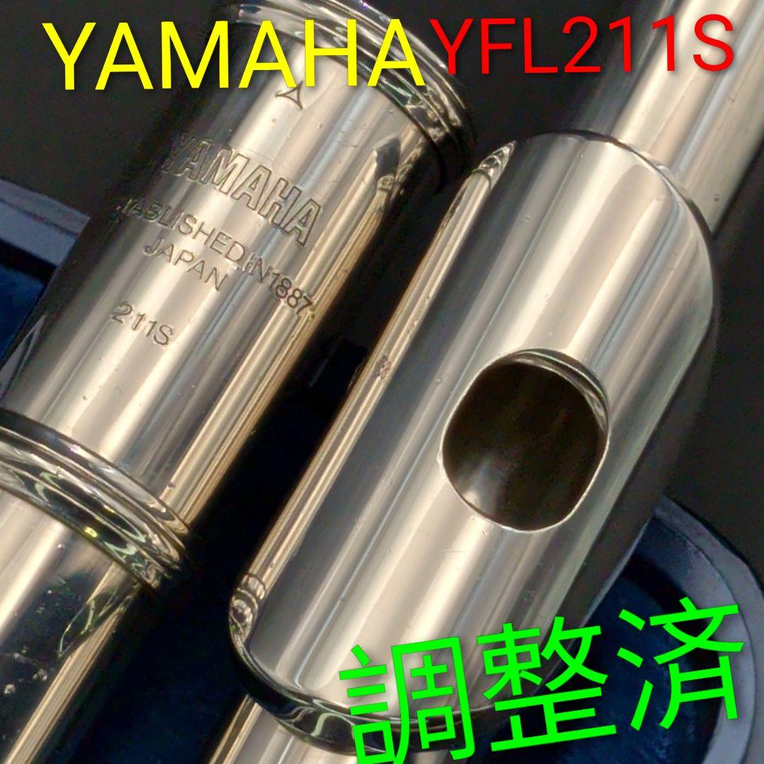 フルート　調整済　ヤマハYFL211S(Eメカ.銀メッキ仕様)