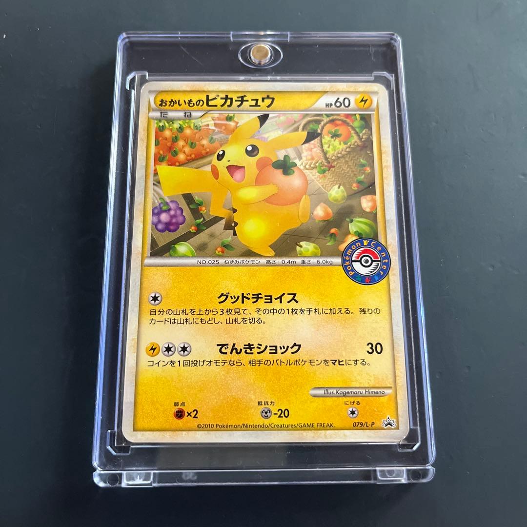 は*ん様 【高騰中！】おかいものピカチュウポケモンセンタープロモ079/L-PS