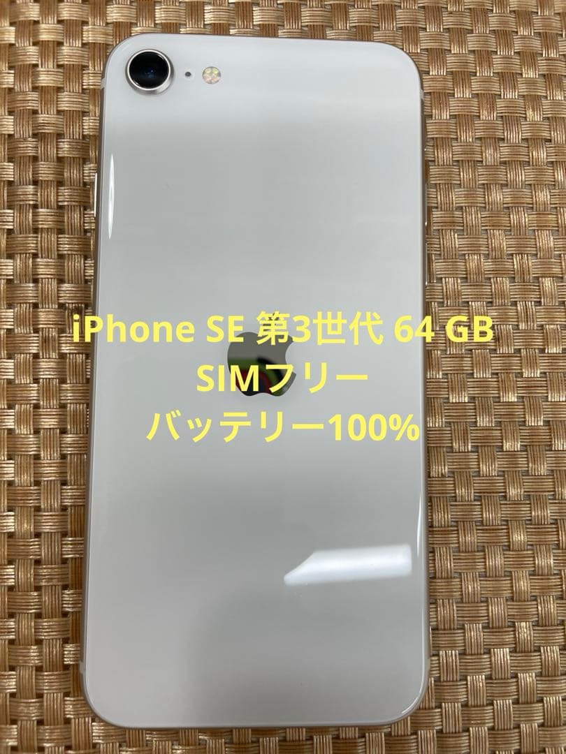 iPhone SE 第3世代64 GB スターライトSIMフリー【9537】