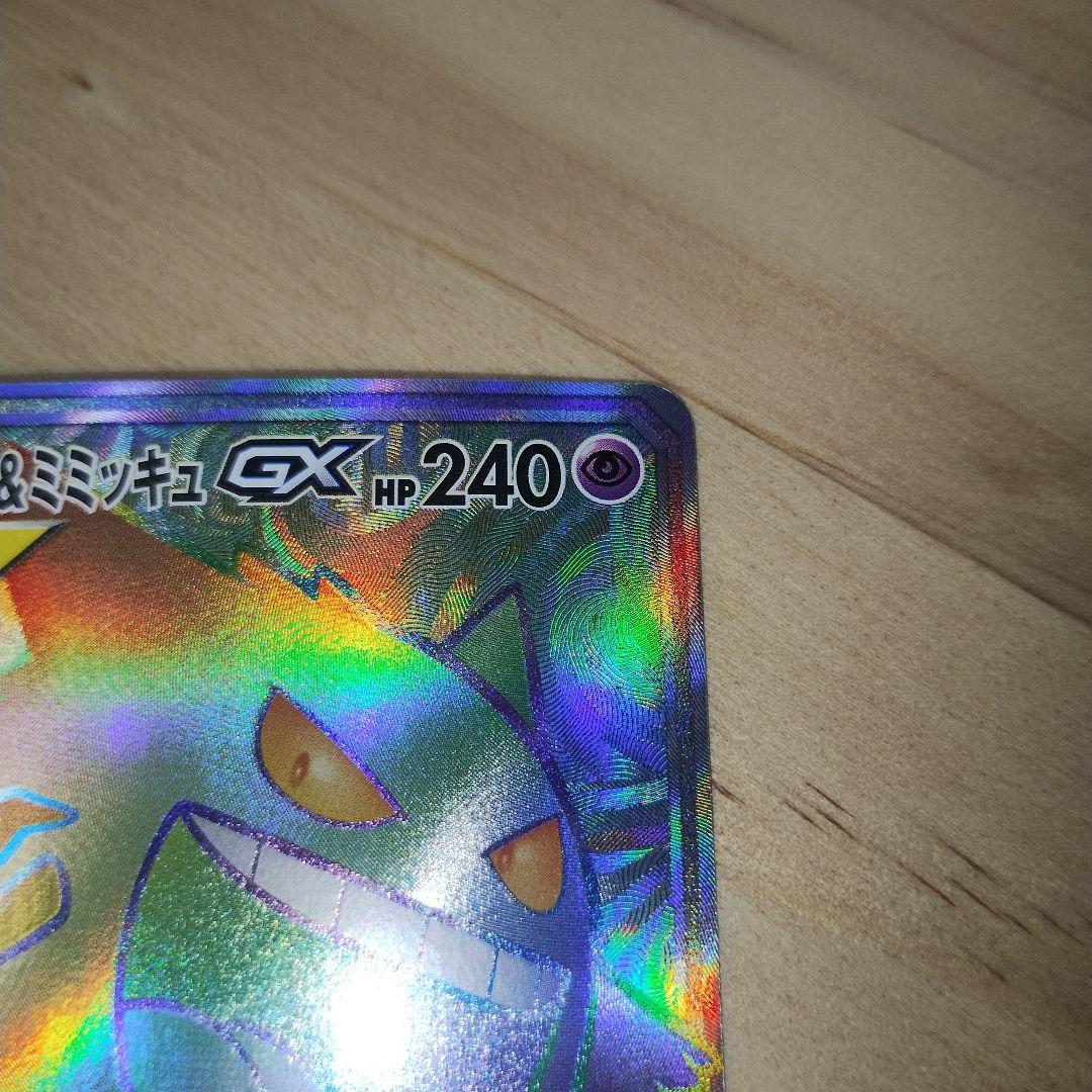 ゲンガー＆ミミッキュGX TAG TEAM HR