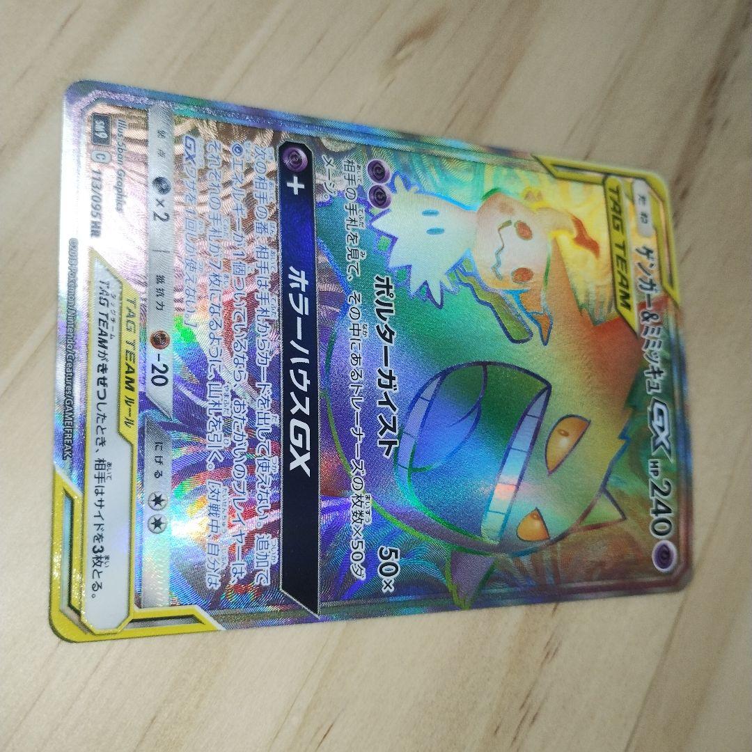 ゲンガー＆ミミッキュGX TAG TEAM HR