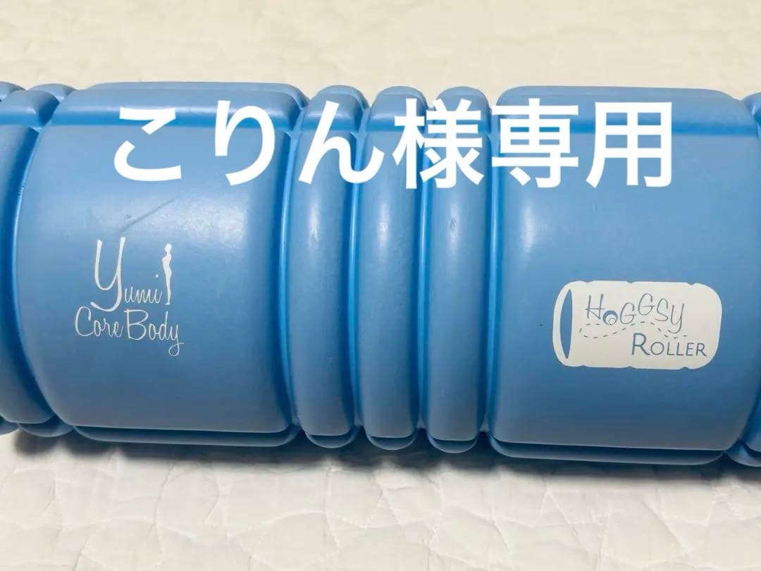 ユミコア　ホグッシーローラーとプラスのセット