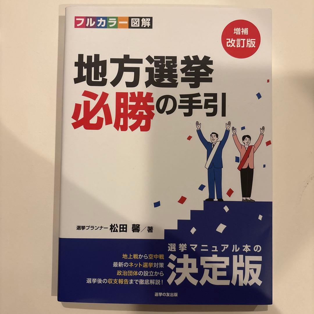 【ほぼ未使用】地方選挙 必勝の手引き 増補改訂版