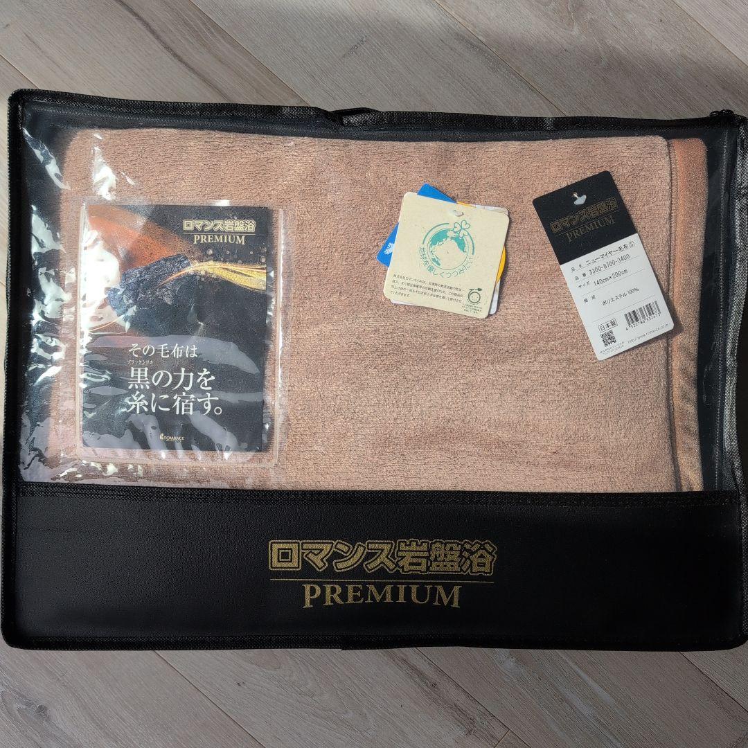 ロマンス岩盤浴　PREMIUM　ニューマイヤー毛布　シングル　新品未使用