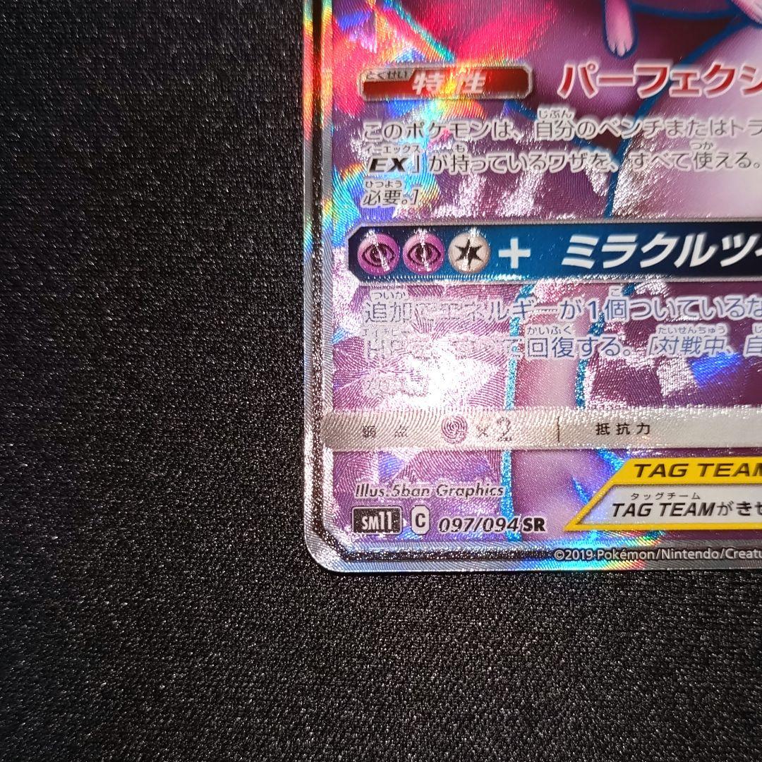 ポケモンカード 【SM11】 097/094 ミュウツー＆ミュウGX (SR)