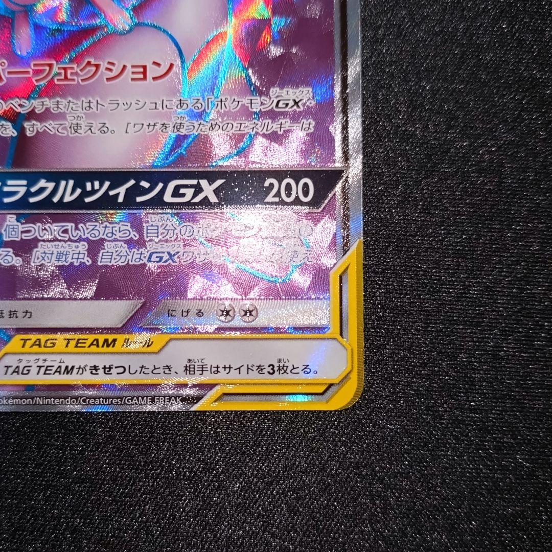 ポケモンカード 【SM11】 097/094 ミュウツー＆ミュウGX (SR)