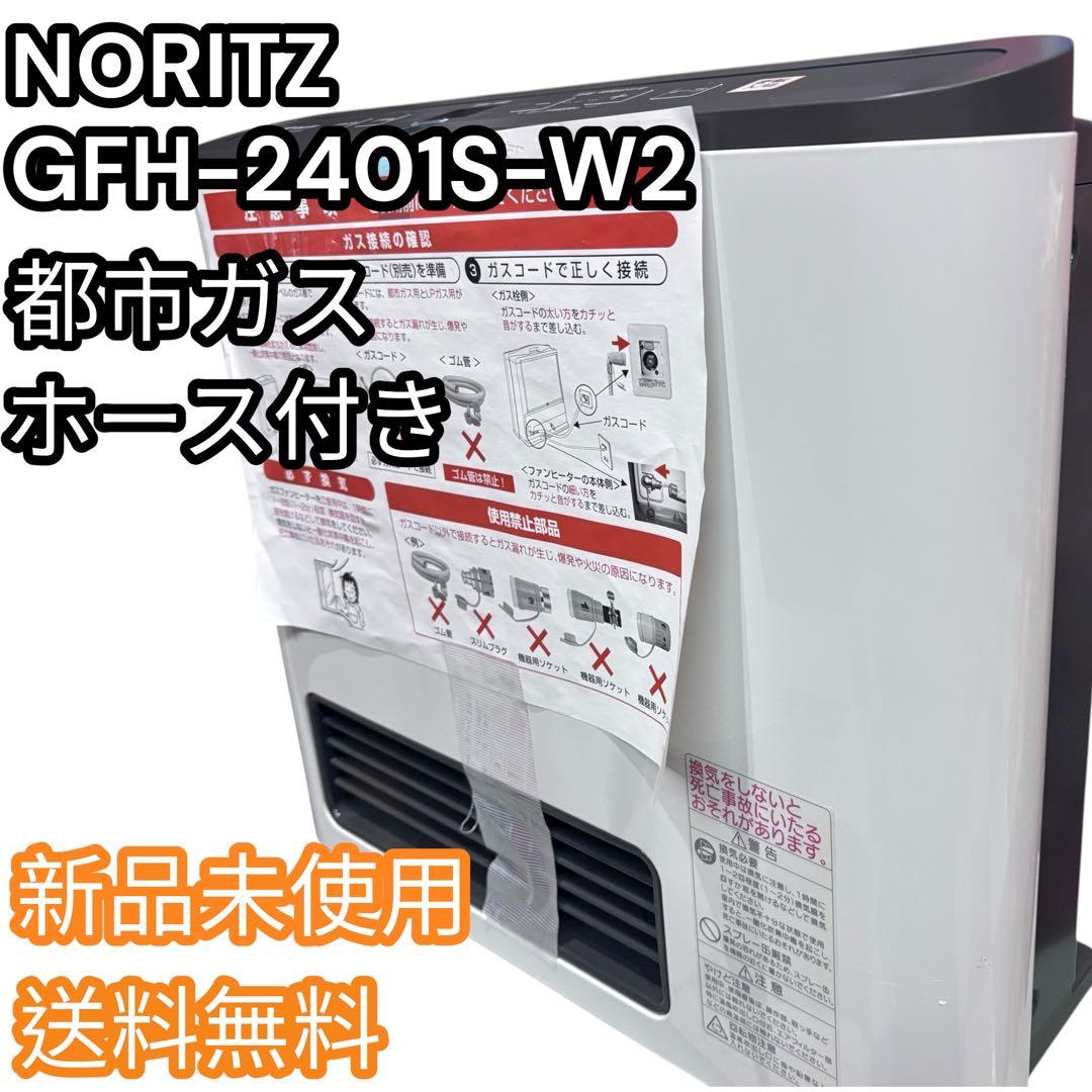 【未使用品】ノーリツ GFH-2401S 9畳 都市ガス用 ガスファンヒーター