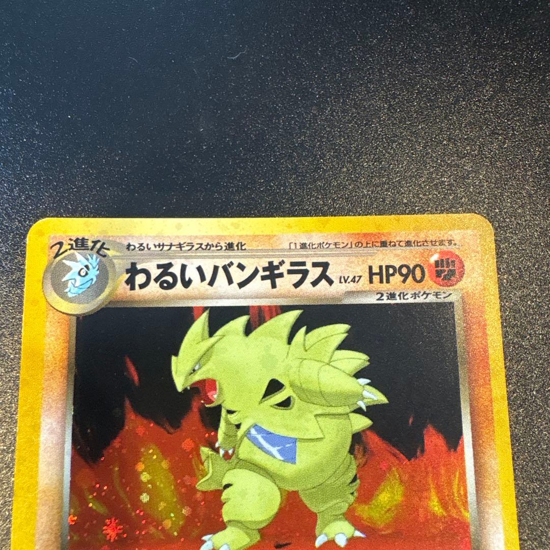 【美品】ポケモンカード 旧裏 わるいバンギラス