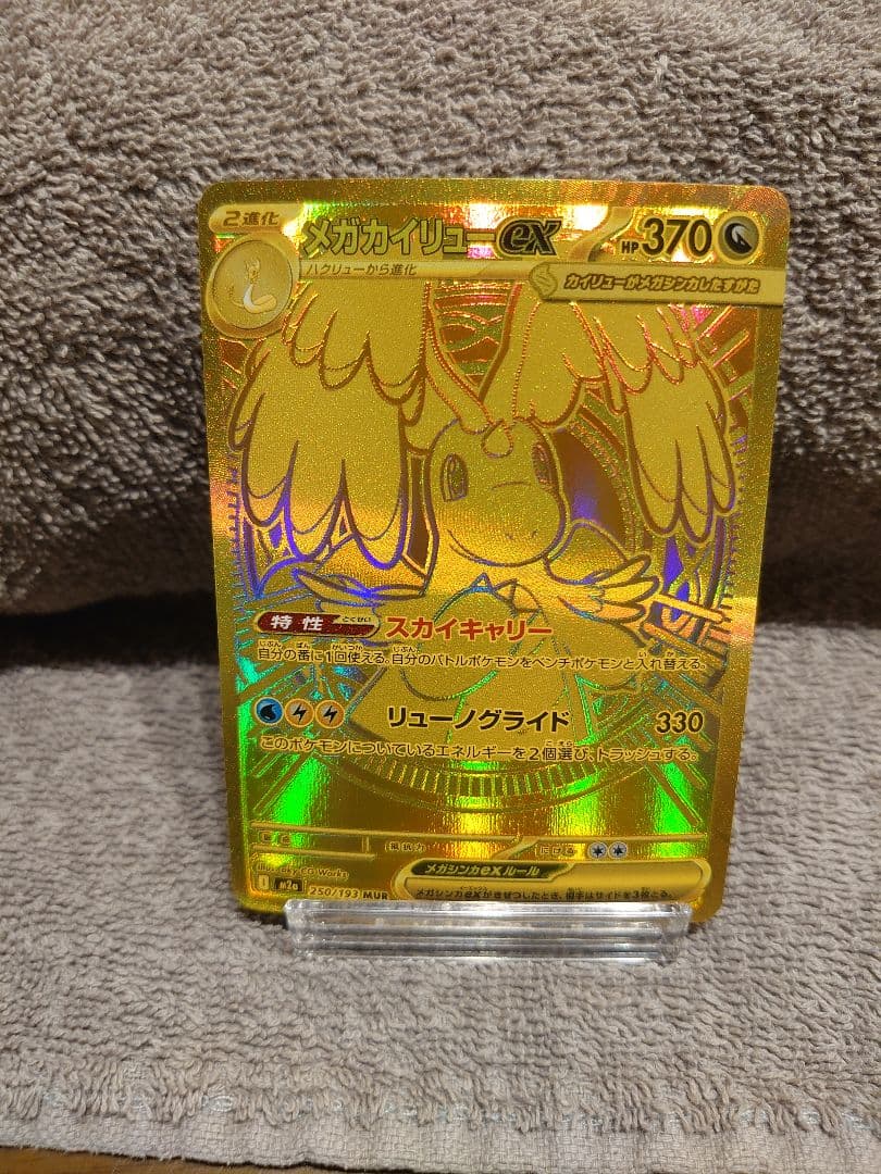 メガカイリューex MUR 完美品判定