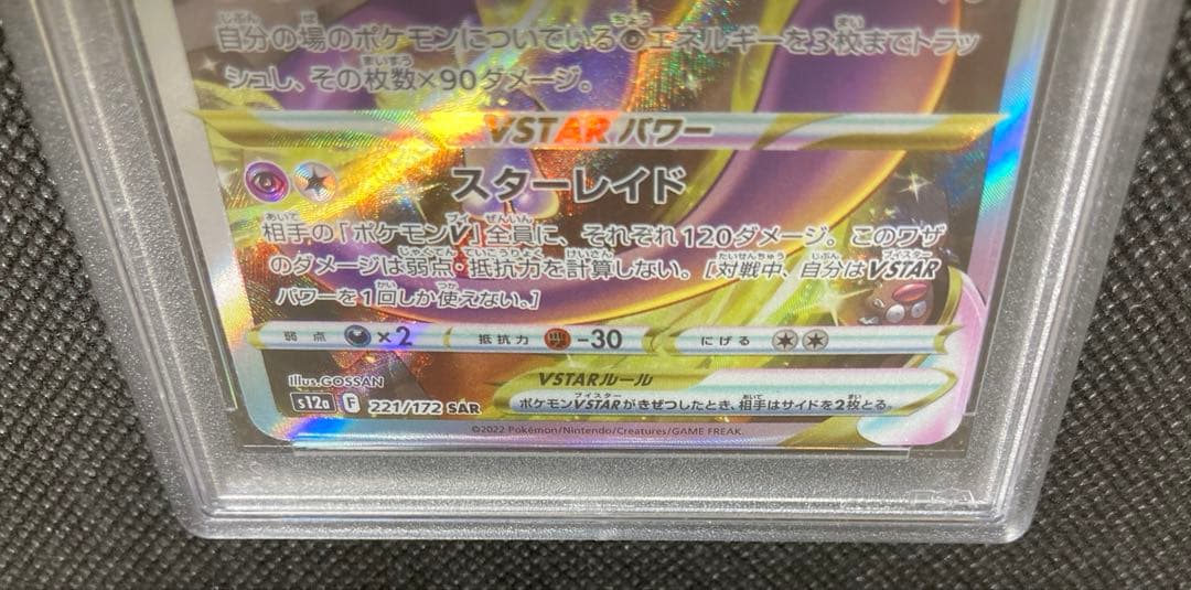 《即日発送可》ミュウツー VSTAR SAR PSA10 ポケモンカード