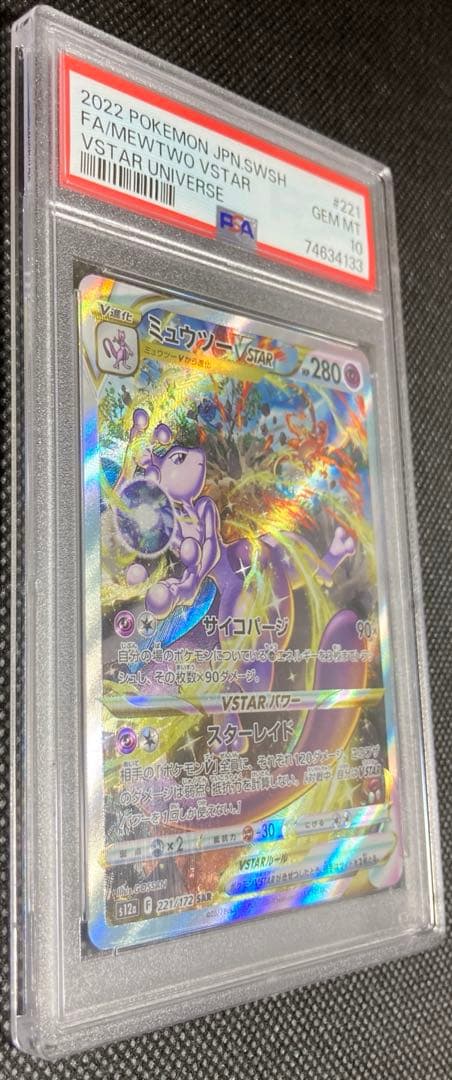 《即日発送可》ミュウツー VSTAR SAR PSA10 ポケモンカード