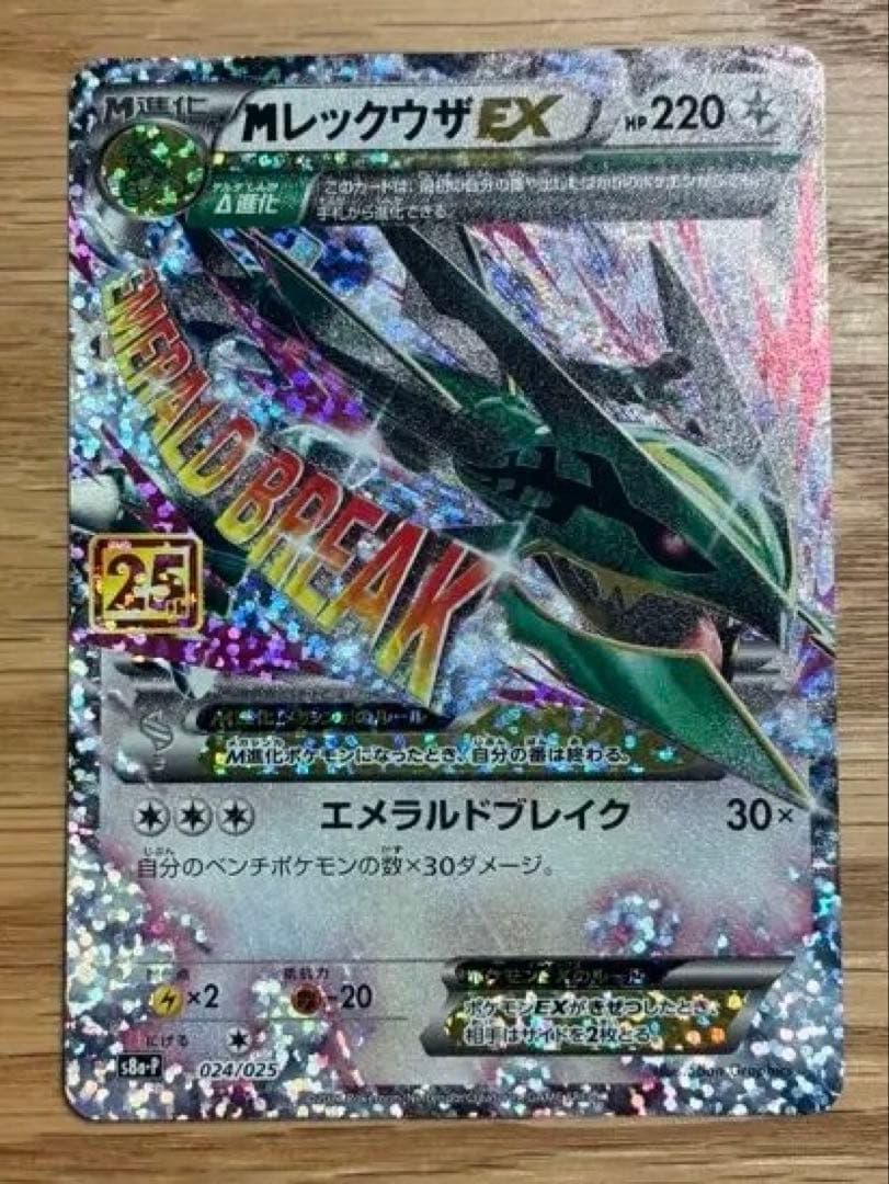 Mレックウザex 25thプロモ　ポケモンカード