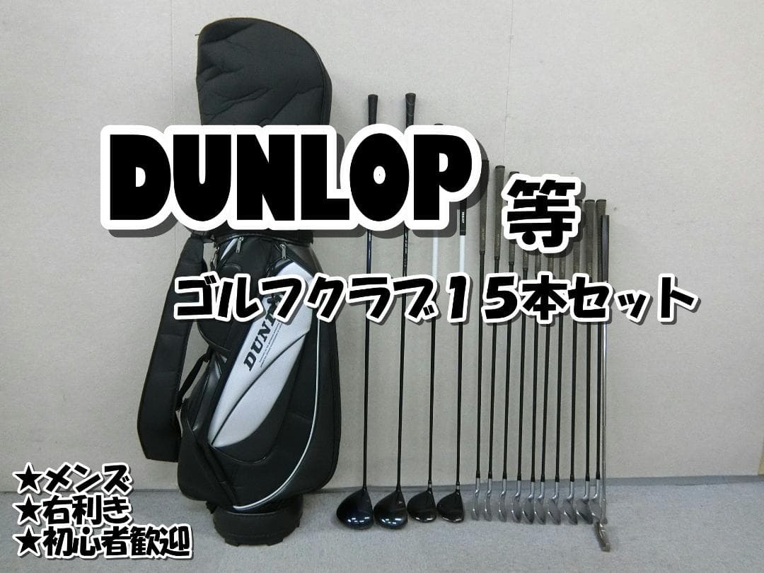 b671 初心者必見 ダンロップ 等メンズゴルフ１５本セット※Ｄｒ２本入り