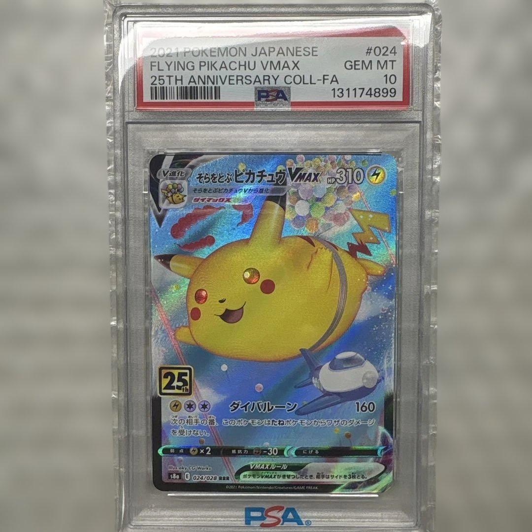 そらをとぶピカチュウVMAX PSA10