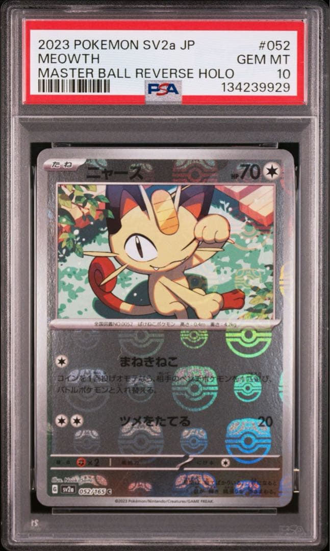 【PSA10】ニャース　マスターボールミラー　052/165 sv2a 151